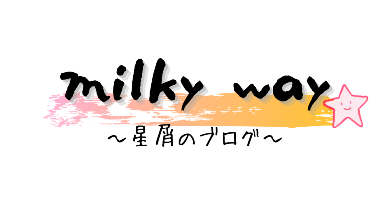 milky way　～星屑のブログ～