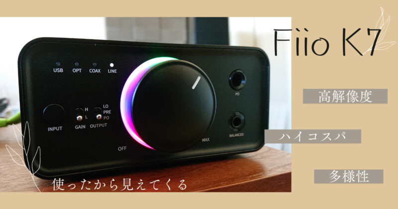 FiiO K7 使用レビュー｜3万円台でフルバランス！高音質＆多彩な接続の