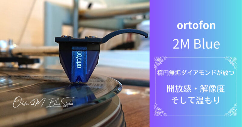 オルトフォン ortofon 2M-BLUE レコードカートリッジ