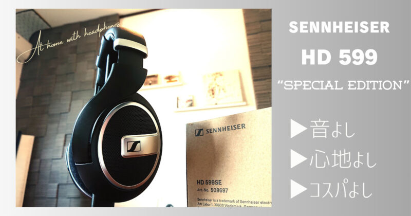 ゼンハイザー HD 599 SE 体感レビュー｜圧倒的コスパで広い音場と高 